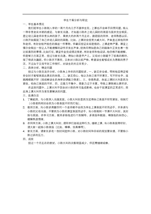 学生个案分析与研究
