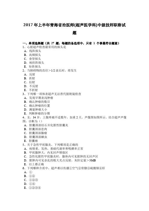2017年上半年青海省治医师(超声医学科)中级技师职称试题