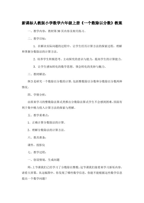 新课标人教版小学数学六年级上册《一个数除以分数》教案