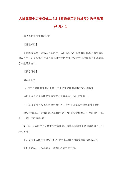 人民版高中历史必修二4.2《XX和通信工具的进步》教学教案(4页)1