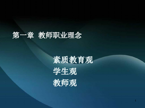 教师职业理念PPT精选课件