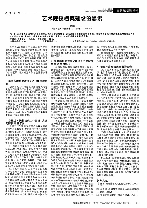 艺术院校档案建设的思索