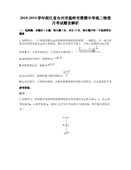 2018-2019学年浙江省台州市温岭市箬横中学高二物理月考试题含解析