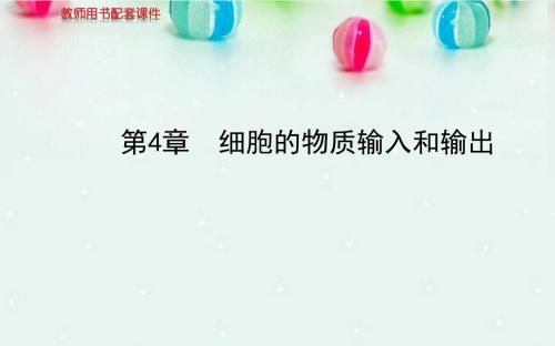 2014届高考生物一轮复习(知识概览+主干回顾+核心归纳)41-2物质跨膜运输的实例、生物膜的流动镶嵌模型金榜