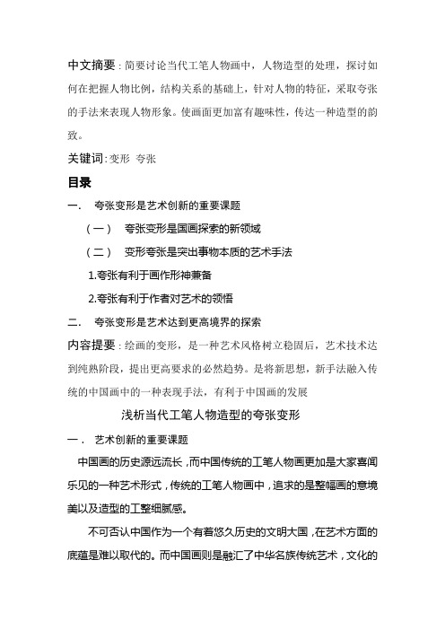 浅析当代工笔人物造型的夸张变形