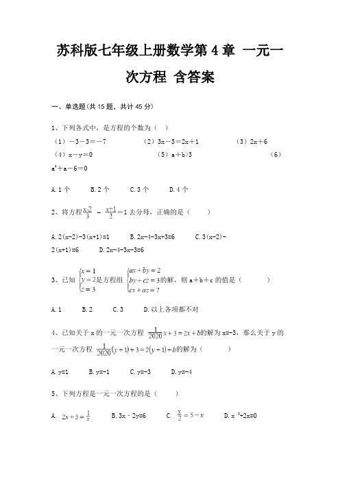 苏科版七年级上册数学第4章 一元一次方程 含答案