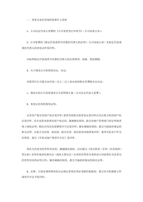 企业经营场所变更程序