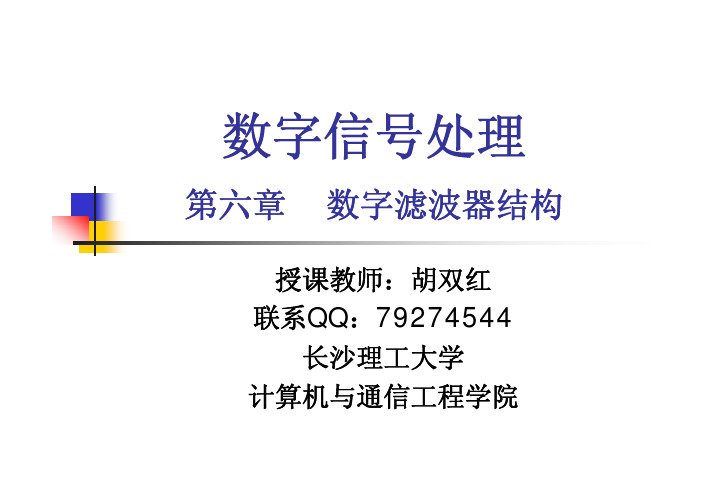 ch6-数字滤波器结构