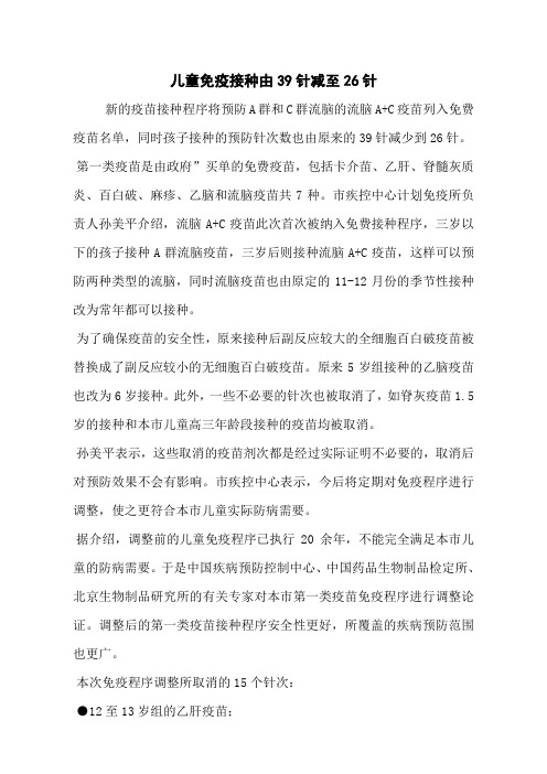 儿童免疫接种由39针减至26针
