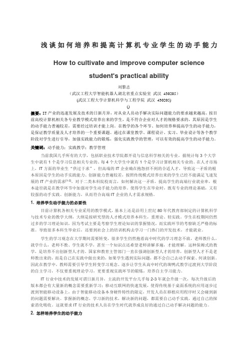 浅谈如何培养计算机专业学生的动手能力