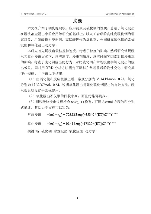 硫化铟浸出动力学研究