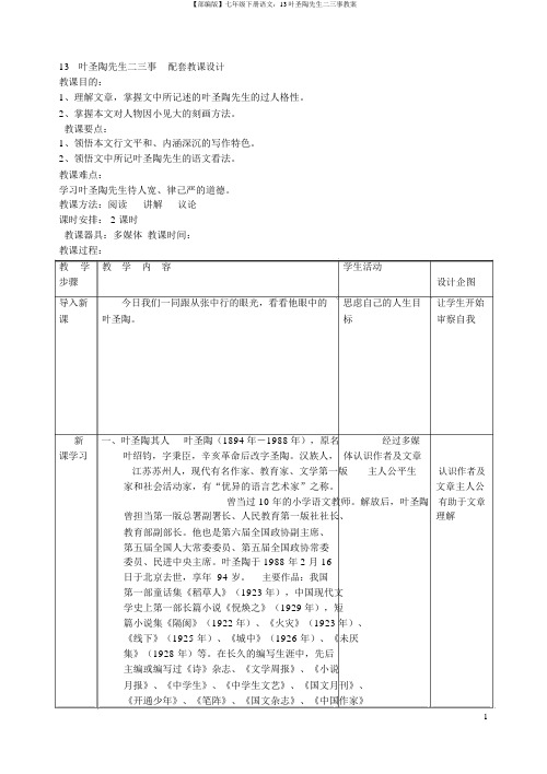 【部编版】七年级下册语文：13叶圣陶先生二三事教案