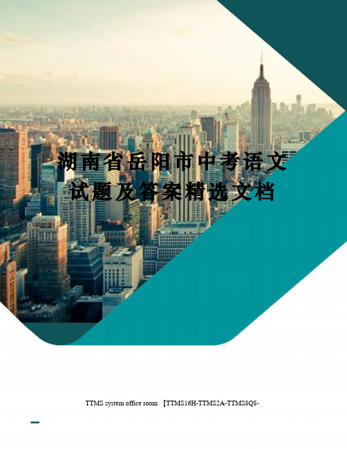 湖南省岳阳市中考语文试题及答案精选文档