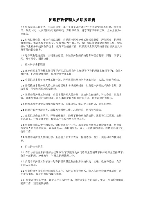 护理行政管理人员职务职责