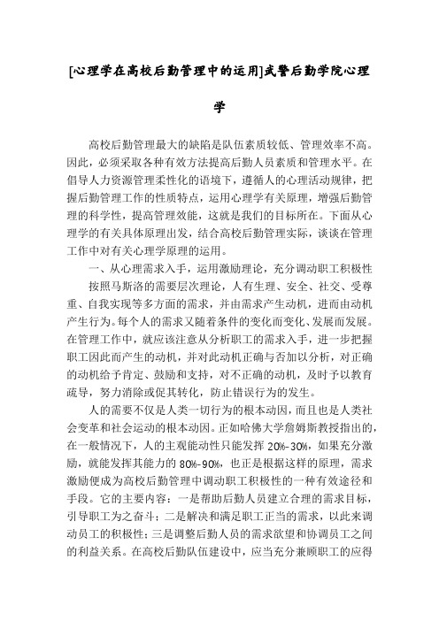 [心理学在高校后勤管理中的运用]武警后勤学院心理学