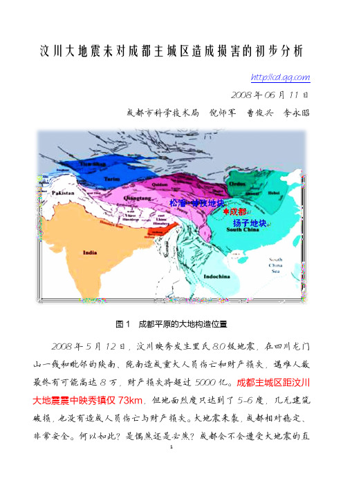汶川大地震未对成都主城区造成损害的初步分析