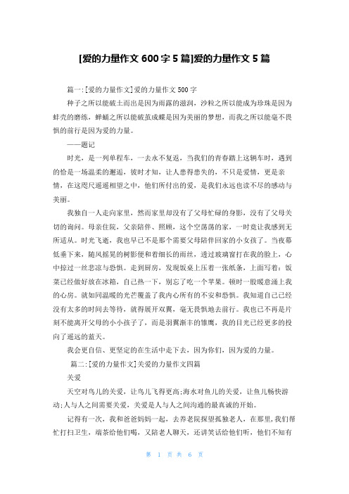 [爱的力量作文600字5篇]爱的力量作文5篇