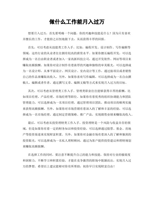 做什么工作能月入过万