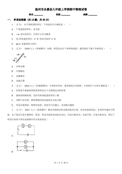 温州市永嘉县九年级上学期期中物理试卷