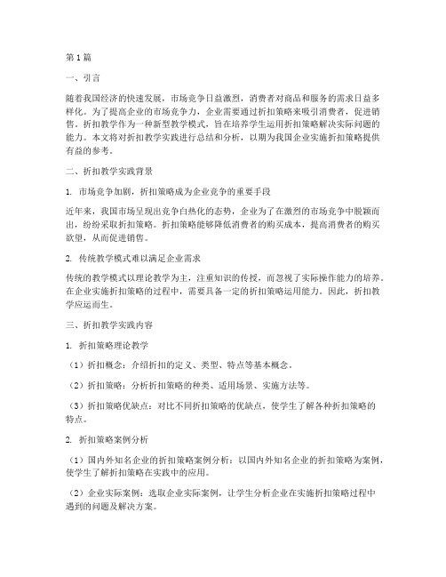 折扣教学实践报告(3篇)