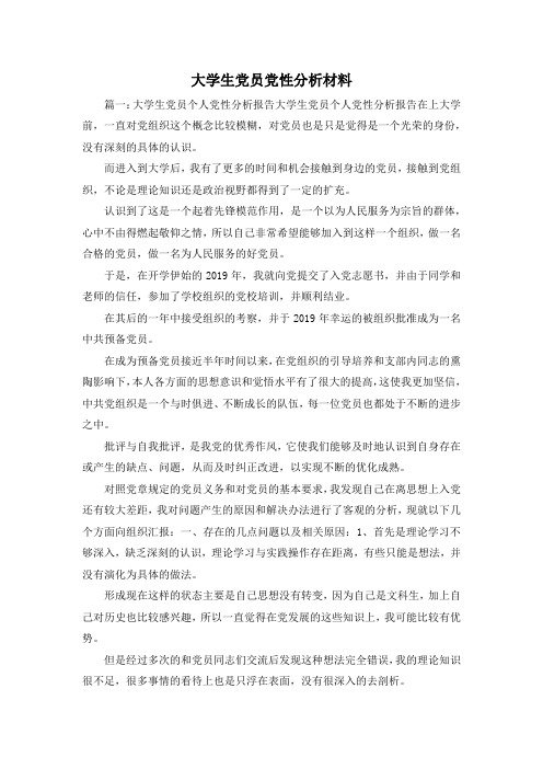 最新-大学生党员党性分析材料 精品