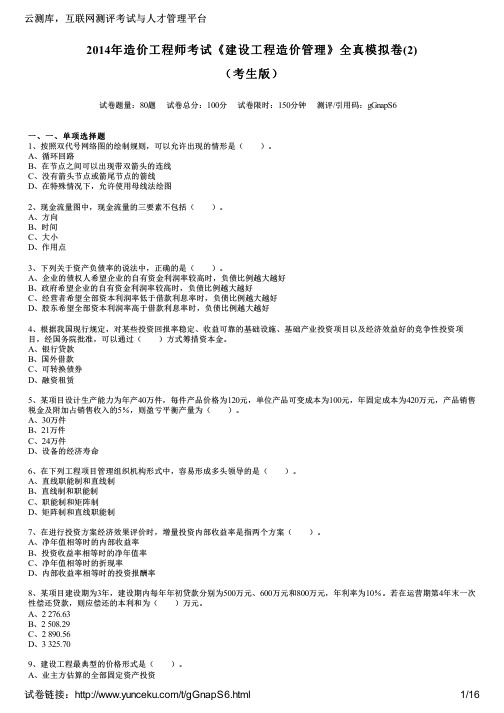 2014年造价工程师考试《建设工程造价管理》全真模拟卷(2)(考生版)