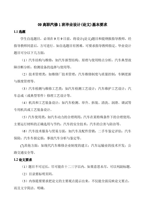 09高职汽修毕业设计(论文)基本要求
