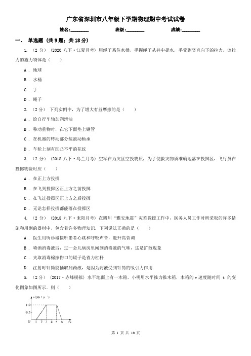 广东省深圳市八年级下学期物理期中考试试卷