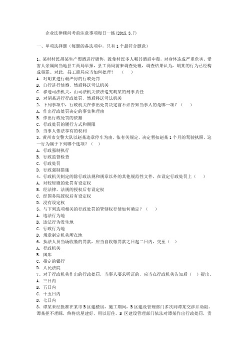 企业法律顾问考前注意事项每日一练(2015.3.7)