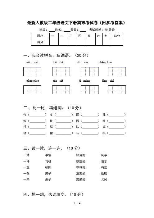 最新人教版二年级语文下册期末考试卷(附参考答案)