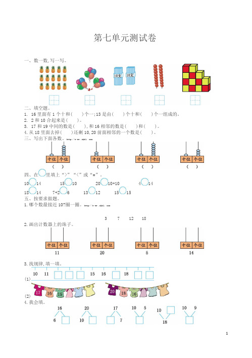 (冀教版)一年级数学上册第7单元测试卷(有答案)