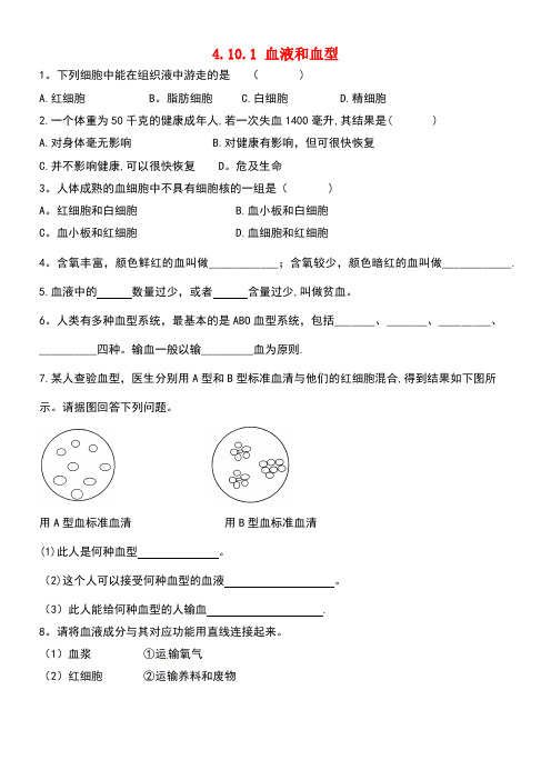 七年级生物下册4.10.1血液和血型同步测试苏教版(new)