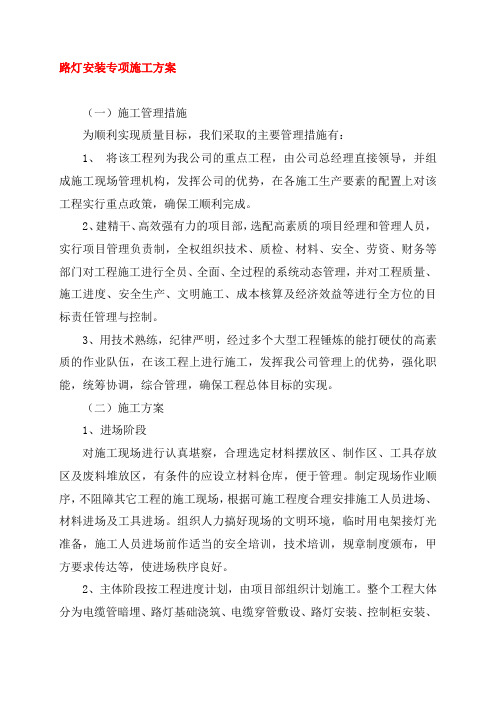 路灯安装专项施工方案