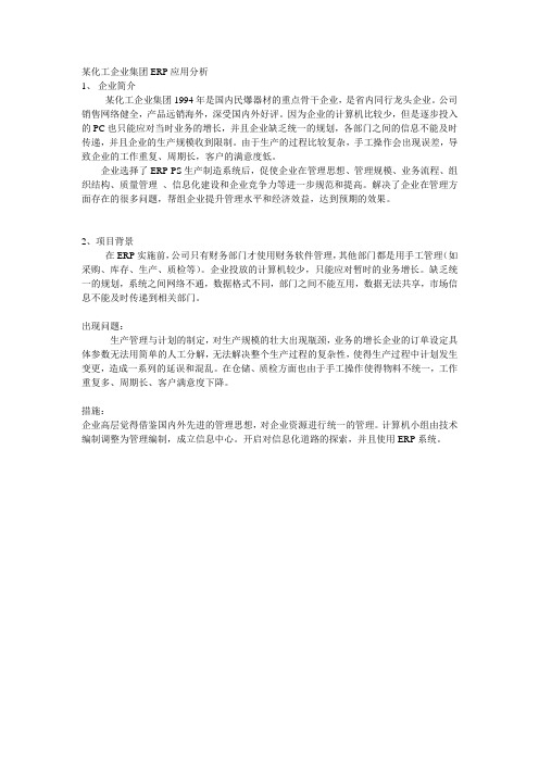 ERP应用分析案例分析答案