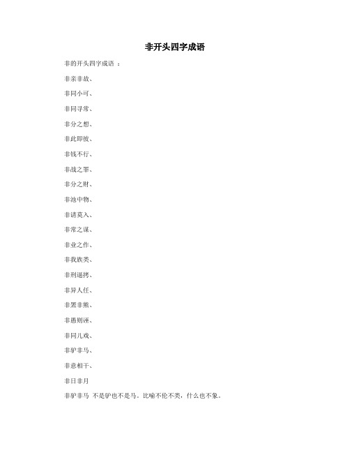 非开头四字成语