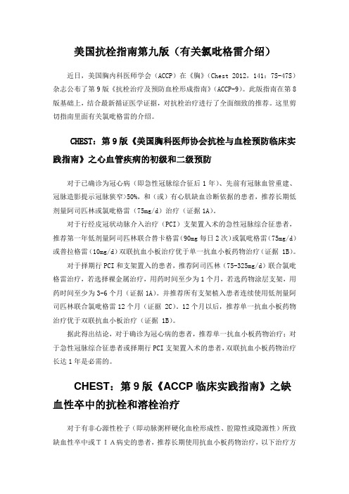 美国抗栓指南第九版(氯吡格雷)