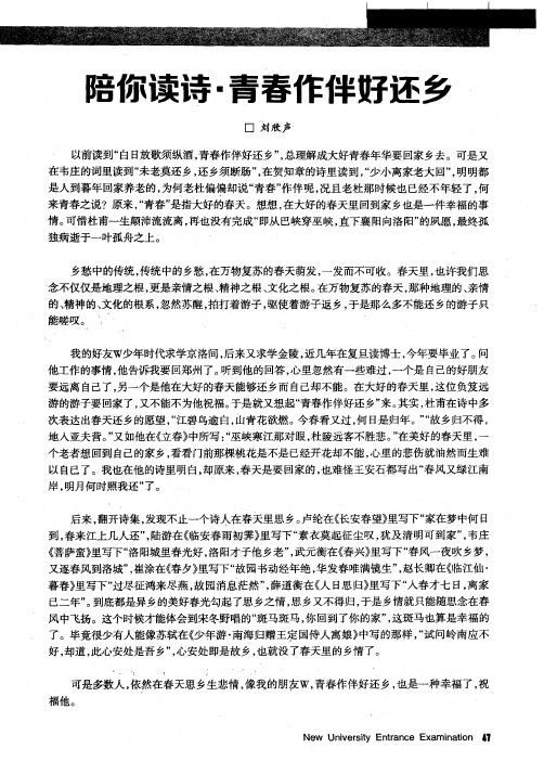 陪你读诗·青春作伴好还乡