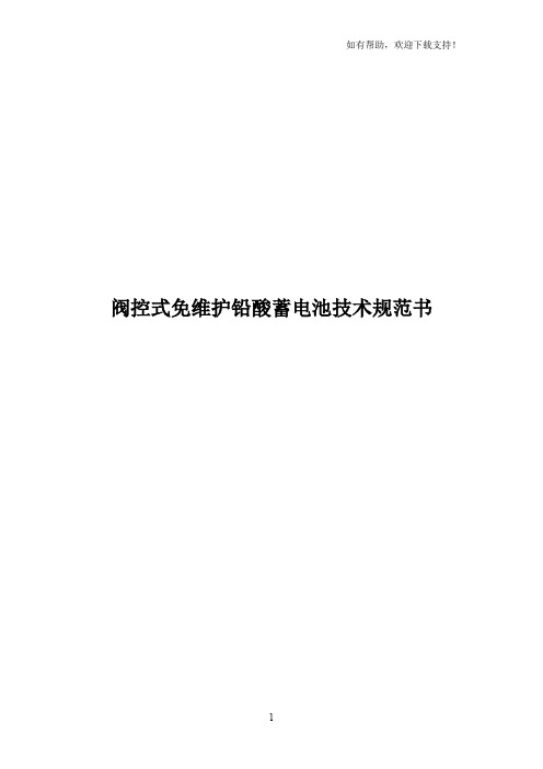 阀控式免维护铅酸蓄电池技术规范书