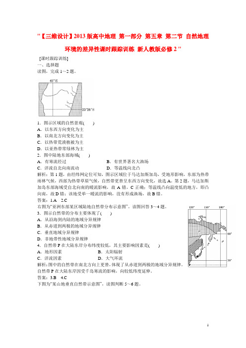 高中地理 第一部分 第五章 第二节 自然地理环境的差异性课时跟踪训练 新人教版必修2 