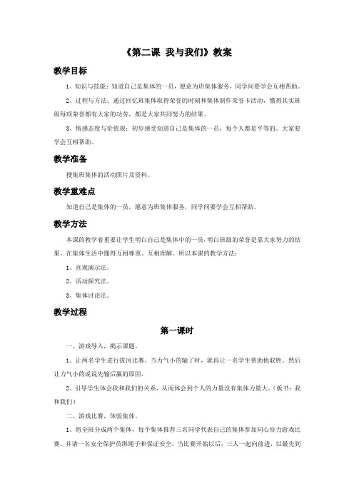 思想品德教育科学七年级下册《第二课 我与我们》教案