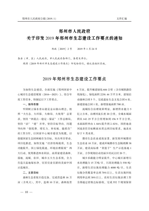 郑州市人民政府关于印发2019年郑州市生态建设工作要点的通知