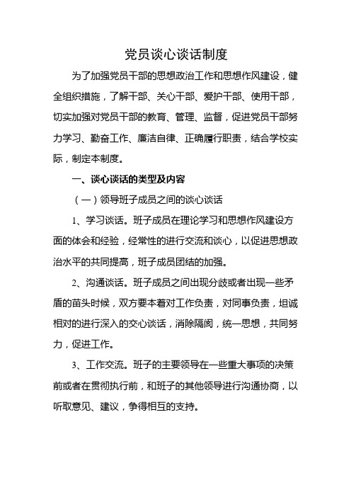 党员谈心谈话制度