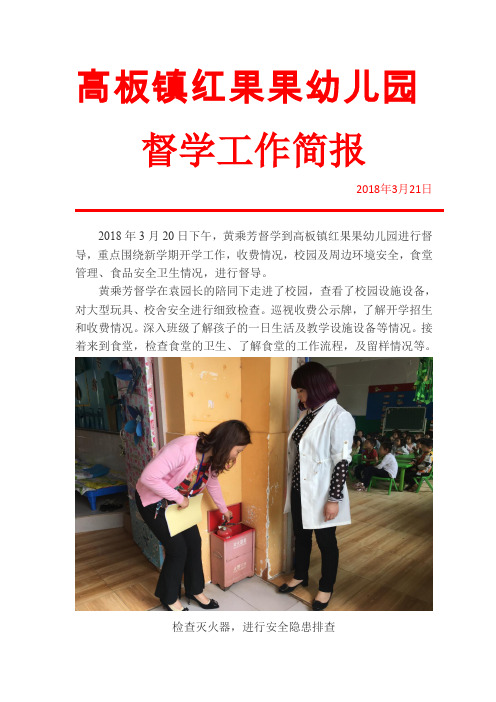 2018年3月责任督学高板镇红果果幼儿园简讯