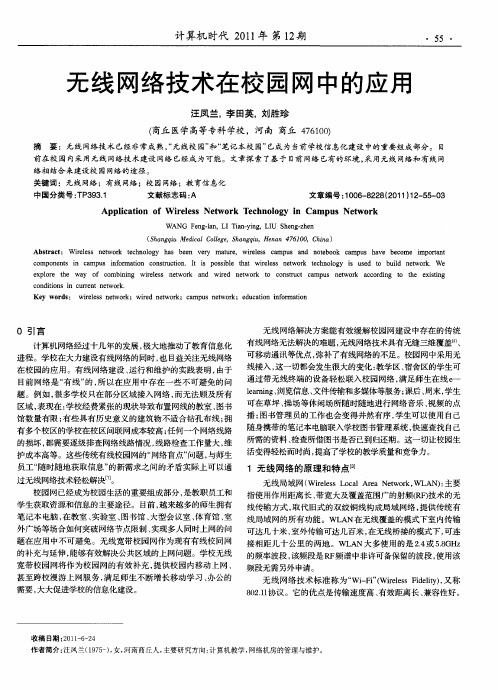 无线网络技术在校园网中的应用