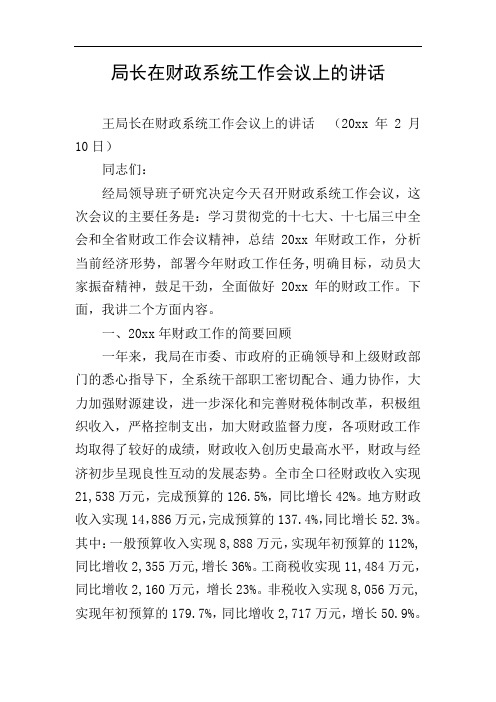 局长在财政系统工作会议上的讲话