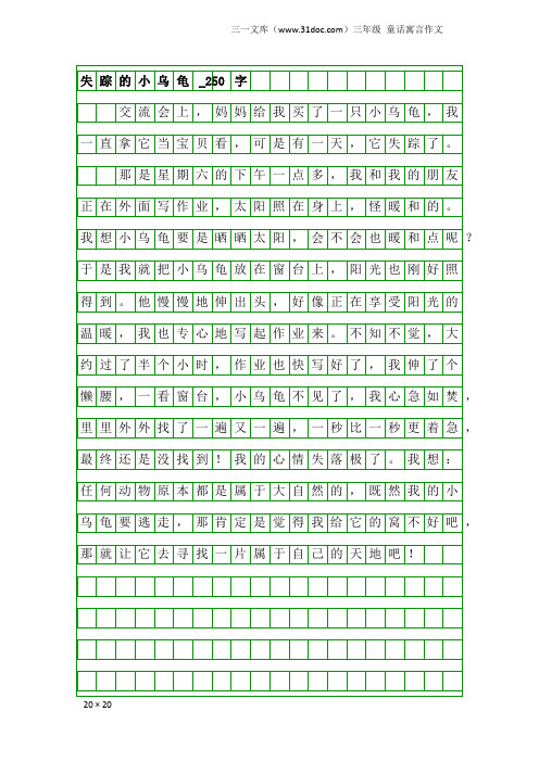 三年级童话寓言作文：失踪的小乌龟_250字