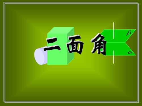 】二面角的定义课件