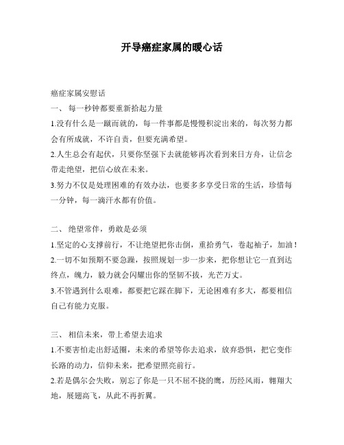 开导癌症家属的暖心话