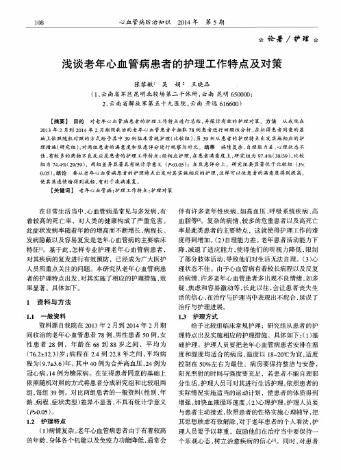 浅谈老年心血管病患者的护理工作特点及对策