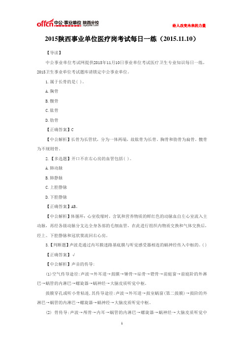 2015陕西事业单位医疗岗考试每日一练(2015.11.10)